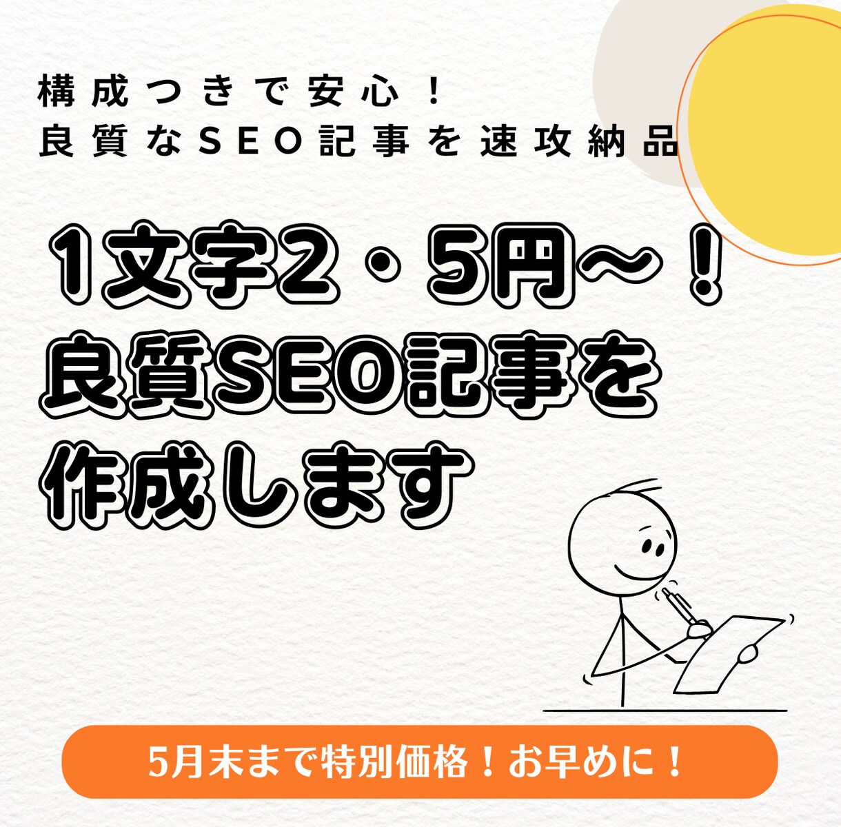 1文字2・5円～！良質SEO記事を作成します 構成つきで安心！良質なSEO記事を速攻納品 イメージ1