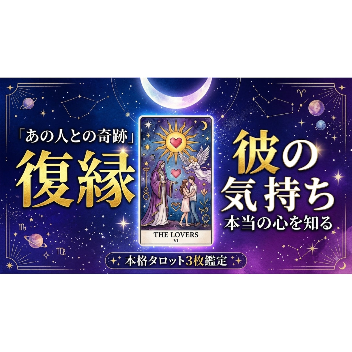 復縁・彼の気持ち｜タロットで本音と今後を視ます 過去→現在→未来の3枚で今のお二人を鑑定 イメージ1