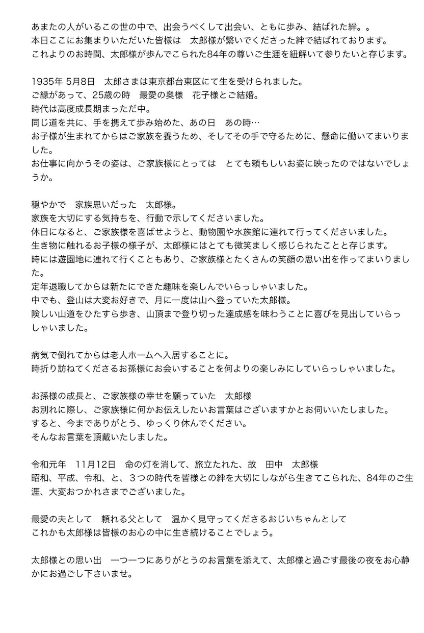 お葬式での、故人様のプロフィール/紹介文を作ります プロ葬儀司会者が作る文章で、人生の最終章を飾りませんか？ イメージ5