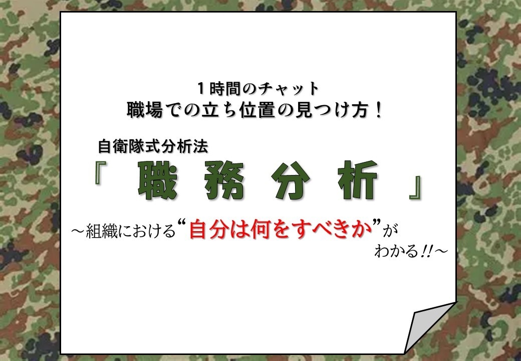 元自衛官と一緒に貴方の職場での立ち位置を見つけます 職場で何をすべきかがわからない30〜40代のビジネスマンへ イメージ2