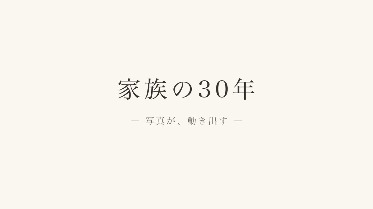 式を挙げないお二人へ入籍記念ムービー作ります 写真が動き出す、一生残る記念ムービー イメージ1