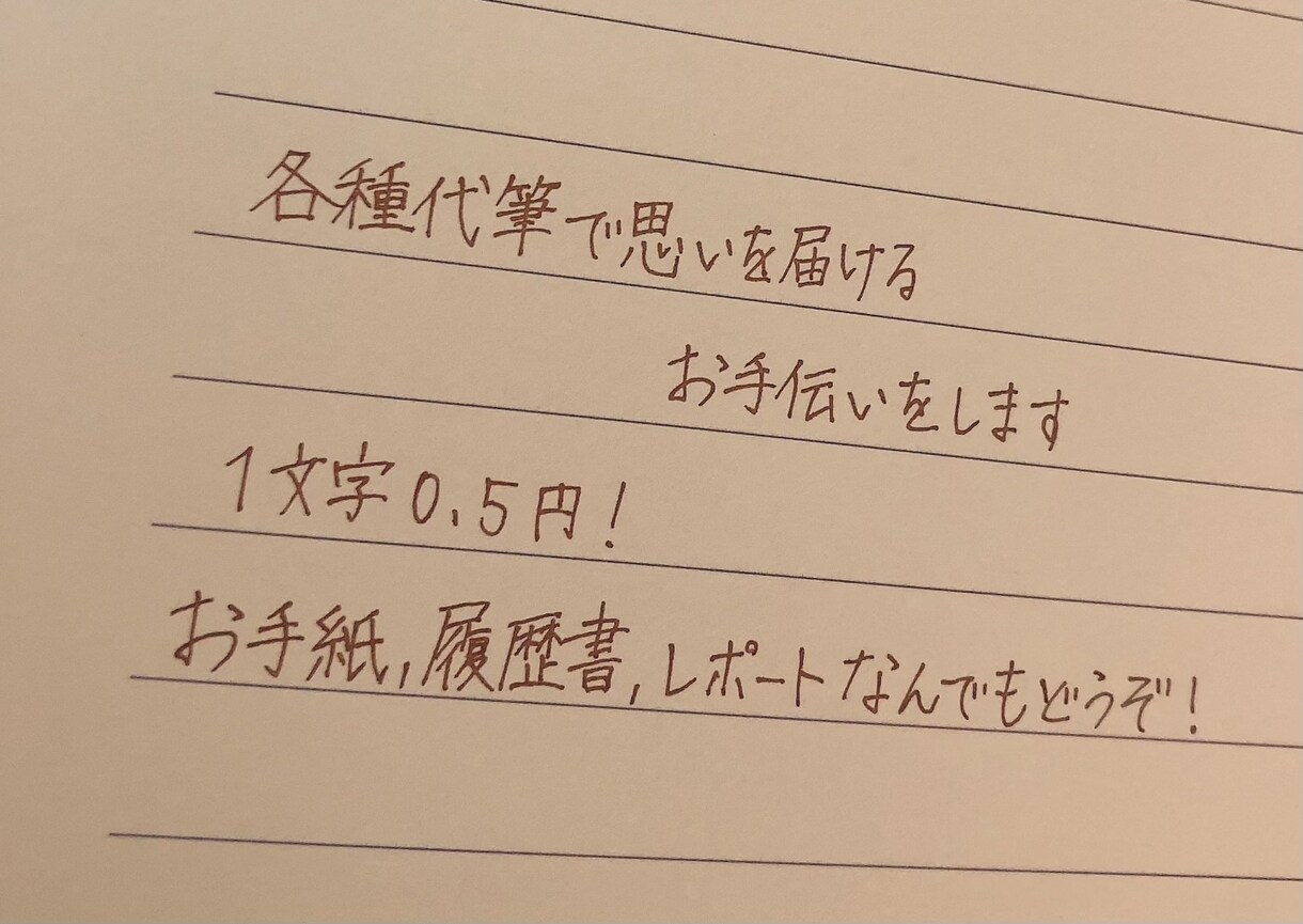 各種代筆で思いを届けるお手伝いをします 1文字0.5円！お手紙、履歴書、レポートなんでもどうぞ！ イメージ1
