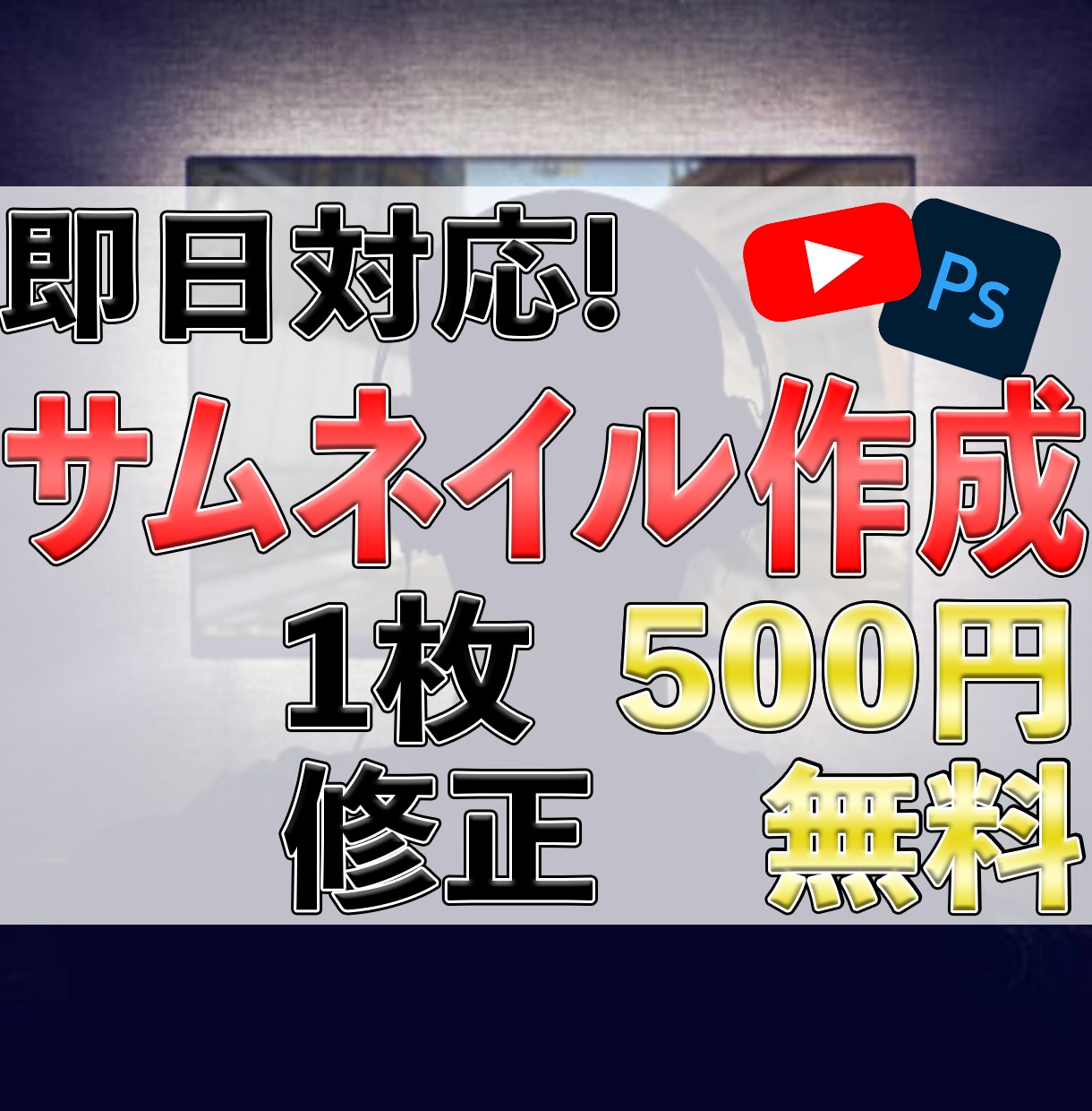 即日対応！1枚500円でサムネ画像作ります 最安で目を引くサムネを作らせてください！最短当日納品可！ イメージ1