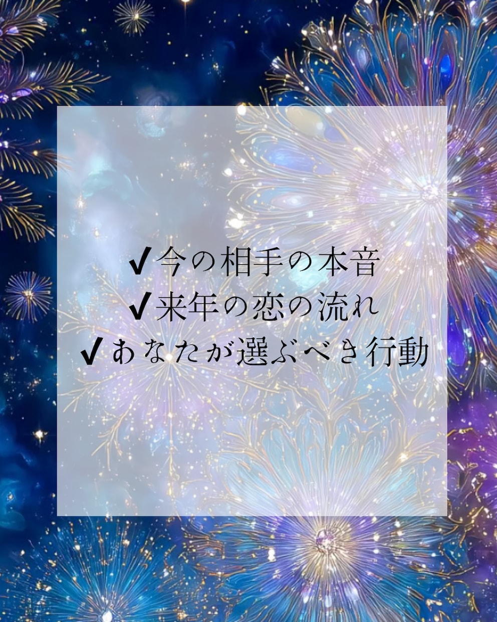今年の恋と来年の恋占います 年の節目にこの恋の答え合わせを イメージ2
