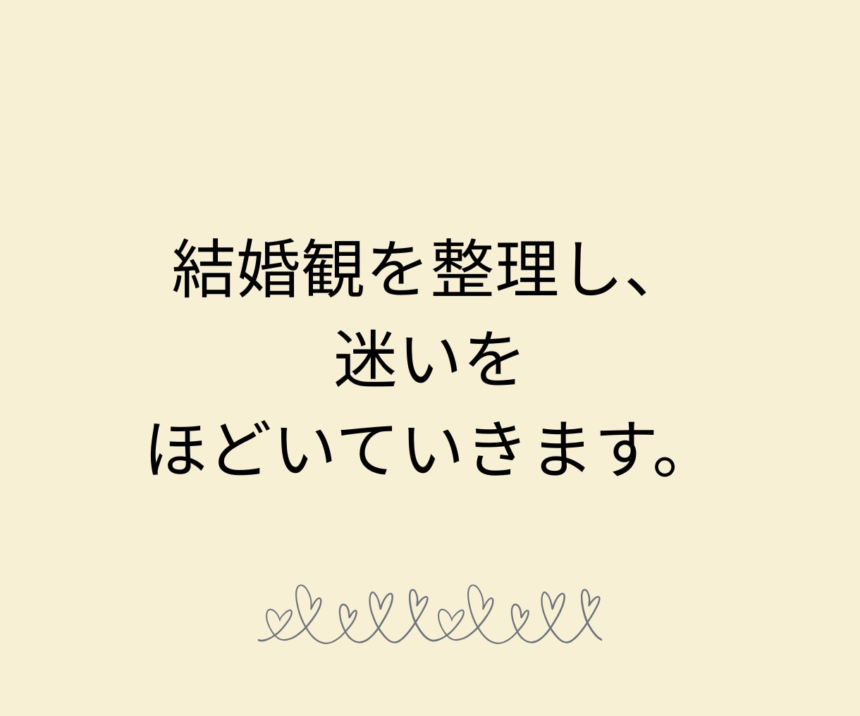 理想の結婚生活を言語化し、婚活の軸を整えます 結婚観の整理と前に進むエネルギーをチャージする３日間サポート イメージ2