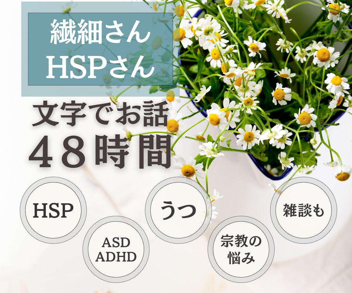 雑談OK★HSP・繊細さんの気持ちに寄り添います 48時間チャット/AC・発達・鬱・宗教のお悩み・場面緘黙等 イメージ1