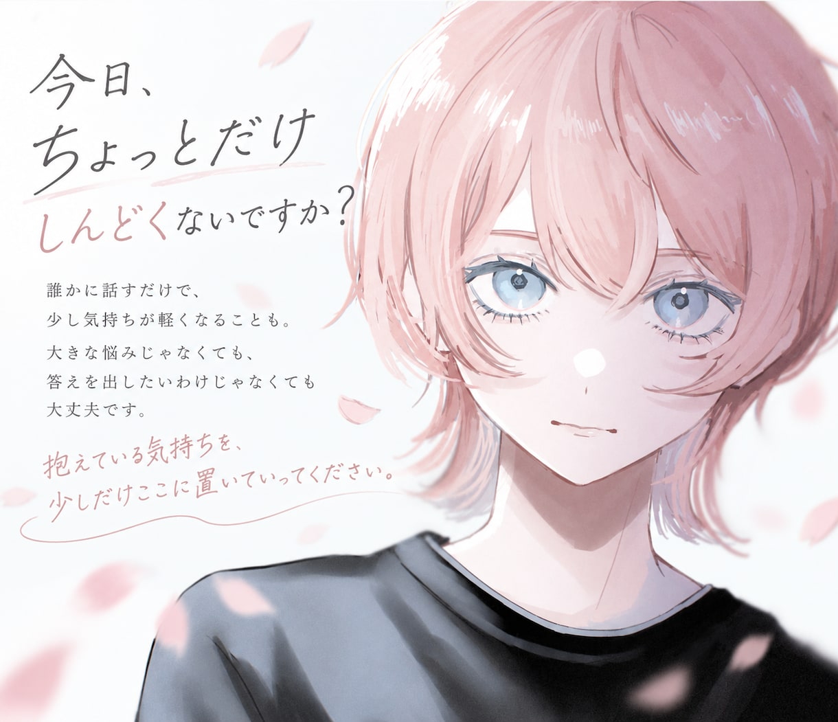 抱えた気持ちにそっと寄り添い、優しくお話を聞きます 今日が少しでも軽く終われるように、お話を聞かせてください◆ イメージ1