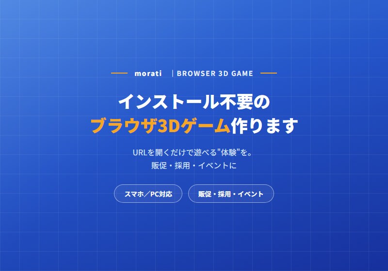 インストール不要のブラウザ3Dゲーム作ります URLを開くだけで遊べる"体験"を。販促・採用・イベントに イメージ1