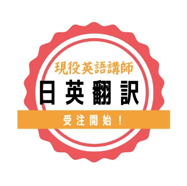 現役英語講師が英語⇔日本語翻訳します 文字単価7円〜　丁寧かつ迅速に英語⇔日本語翻訳翻訳します。 イメージ1