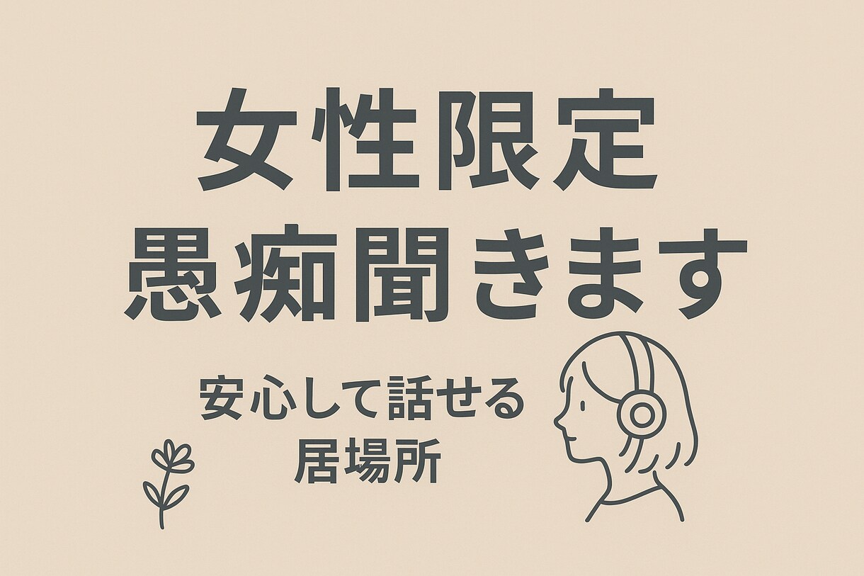 女性限定｜お試しOK✨愚痴も悩みも受けとめます 恋愛・悩み・人生のあれこれ…素のままでお話ししませんか？ イメージ3