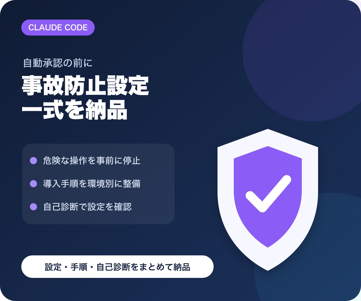 Claude Codeの事故防止設定を納品します 課金・秘密・外部送信をフックで止めます イメージ1