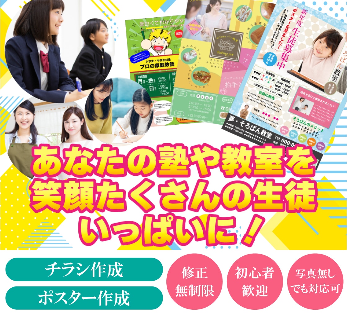 教室、塾、習い事「生徒が集まる」チラシを作成します 女性・ママの心を掴む！修正無制限＆丸投げOK イメージ1