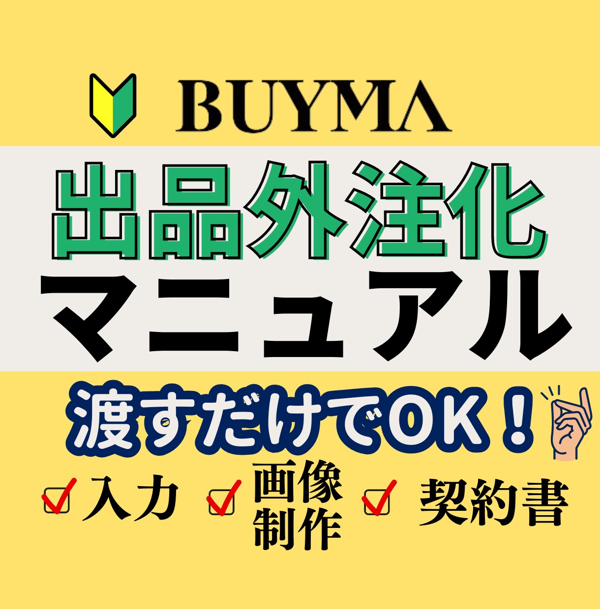 BUYMAの出品外注化マニュアルを提供します 【スキル0でも大丈夫】カスタムOK、あなたは渡すだけ！ イメージ1