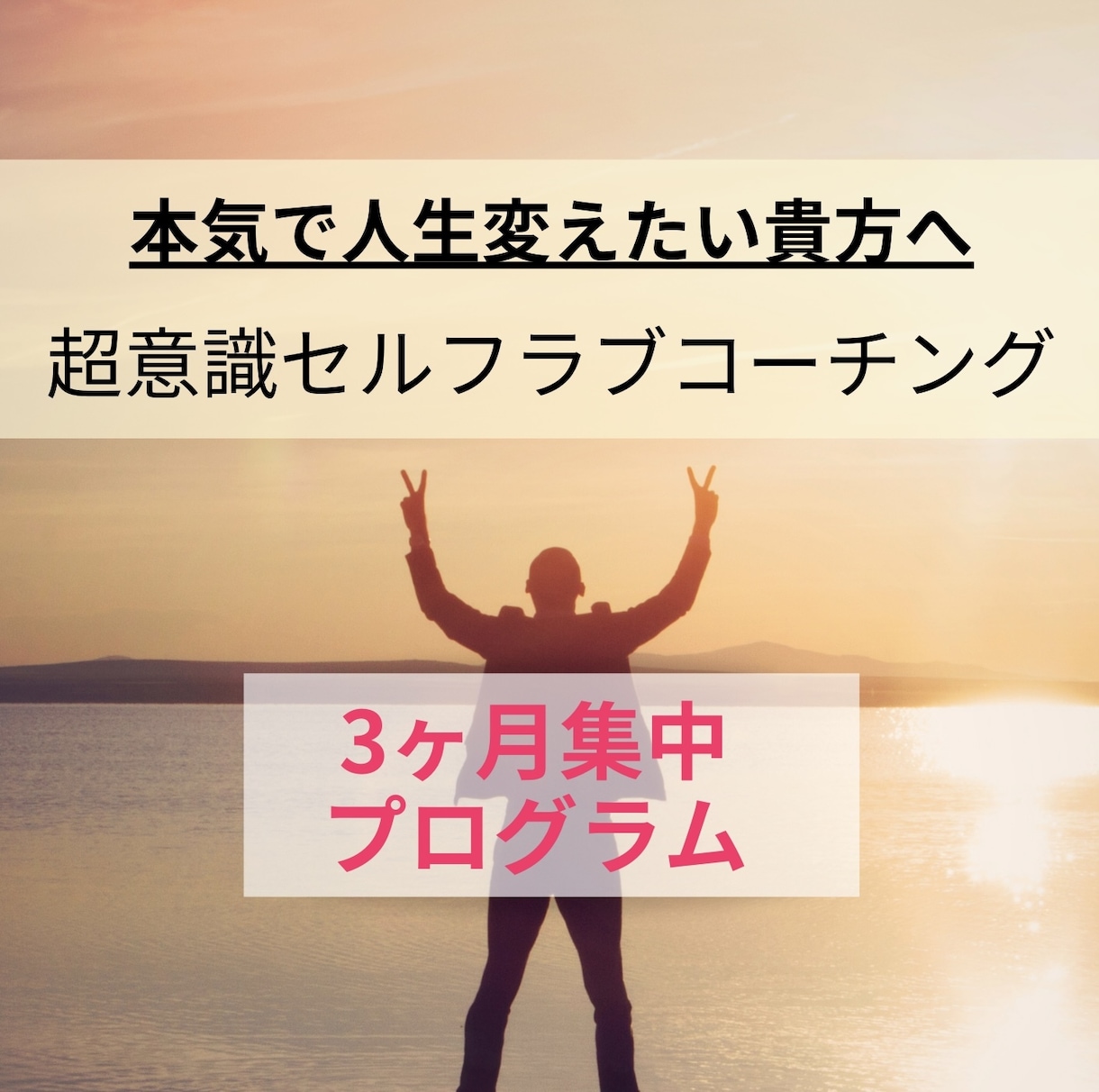 本気で人生変えたい貴方に、超意識コーチングします ビジネスも願望実現にも一番必要なスキルは”セルフラブ” イメージ1