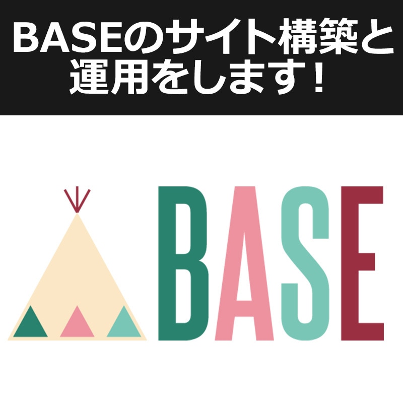 BASEのサイト制作いたします ECサイト”BASE”であなたのサイトを作ります イメージ1