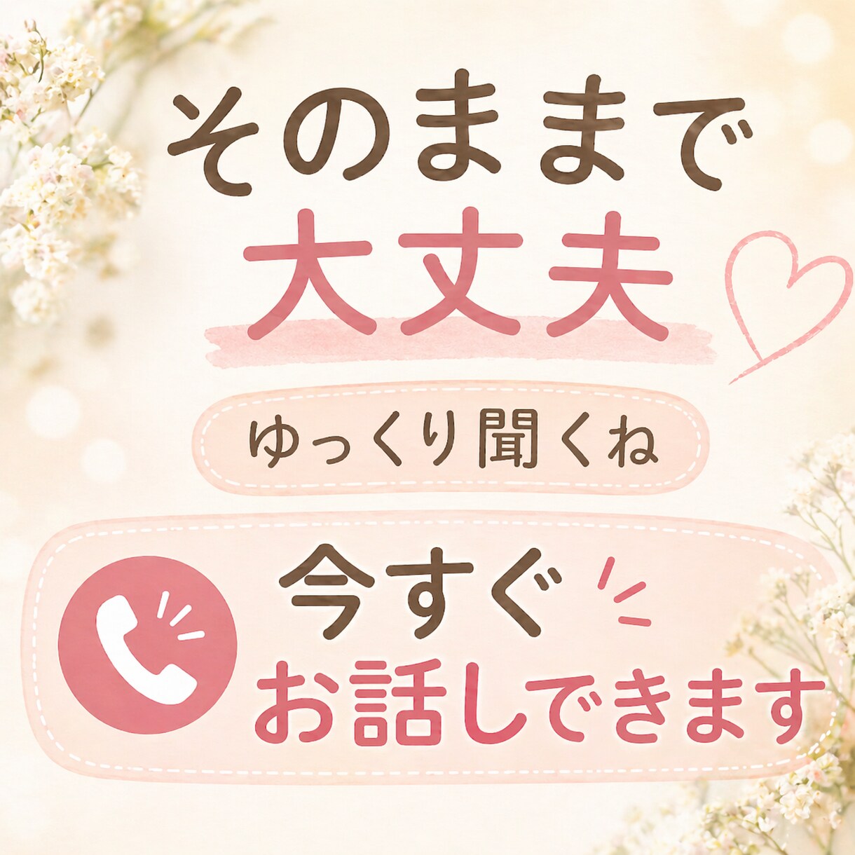 今すぐお話しできます。何でも話して〜受け止めます 誰かに話すだけで、楽になりますよ！ イメージ1