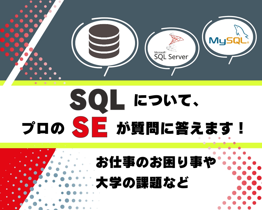 SQLに関するご相談・ご質問承ります プロのSE（データベーススペシャリスト保有）が丁寧に対応 イメージ1