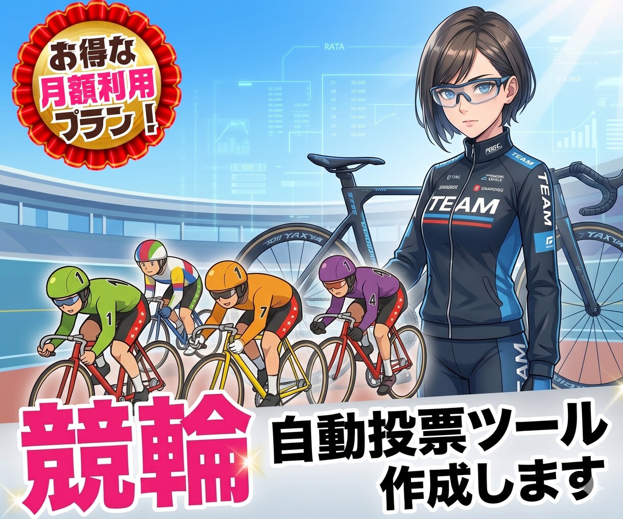 競輪自動投票◆月額おまかせ版モニター募集します 1日100円でプロ仕様の競輪投票。開発協力で初期費用大幅割引 イメージ1