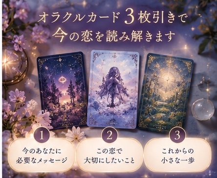 複雑恋愛♡今のあなたに必要なメッセージを届けます 片思い・音信不通｜オラクルで今の恋と次の一歩を読み解きます イメージ2