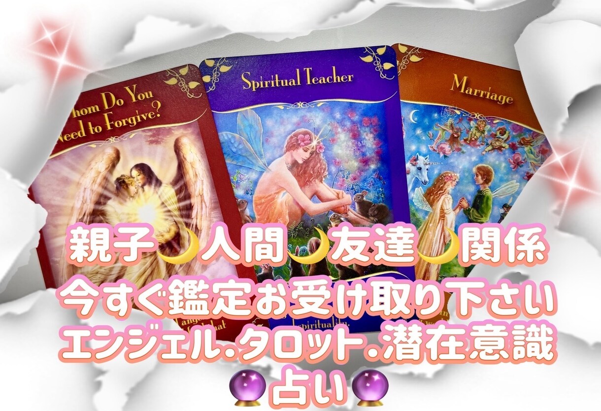 親子・人間関係・友達をズバリ！カードが読み解きます 貴方から感じ取れる事を伝えながらズバリ鑑定で悩み解決へ導く イメージ1