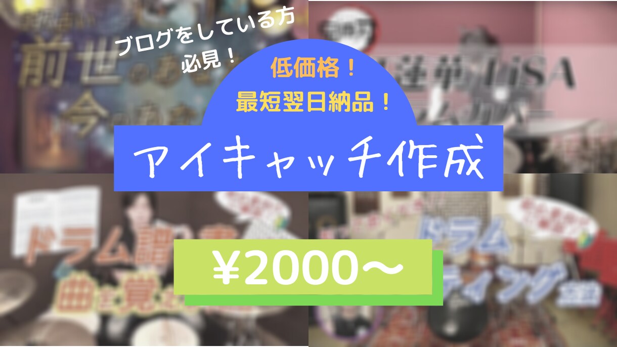 最短翌日納品！低価格！アイキャッチ画像作成致します ブログ/アイキャッチ画像/低価格/早い イメージ1