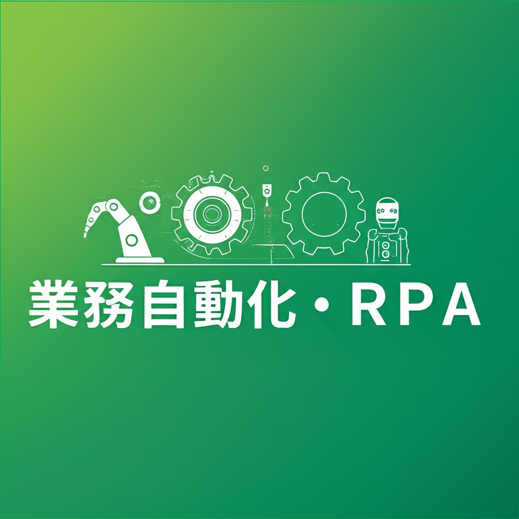 業務自動化・RPA構築をAIで代行します Python・GAS・API連携で月30時間の手作業を削減 イメージ2