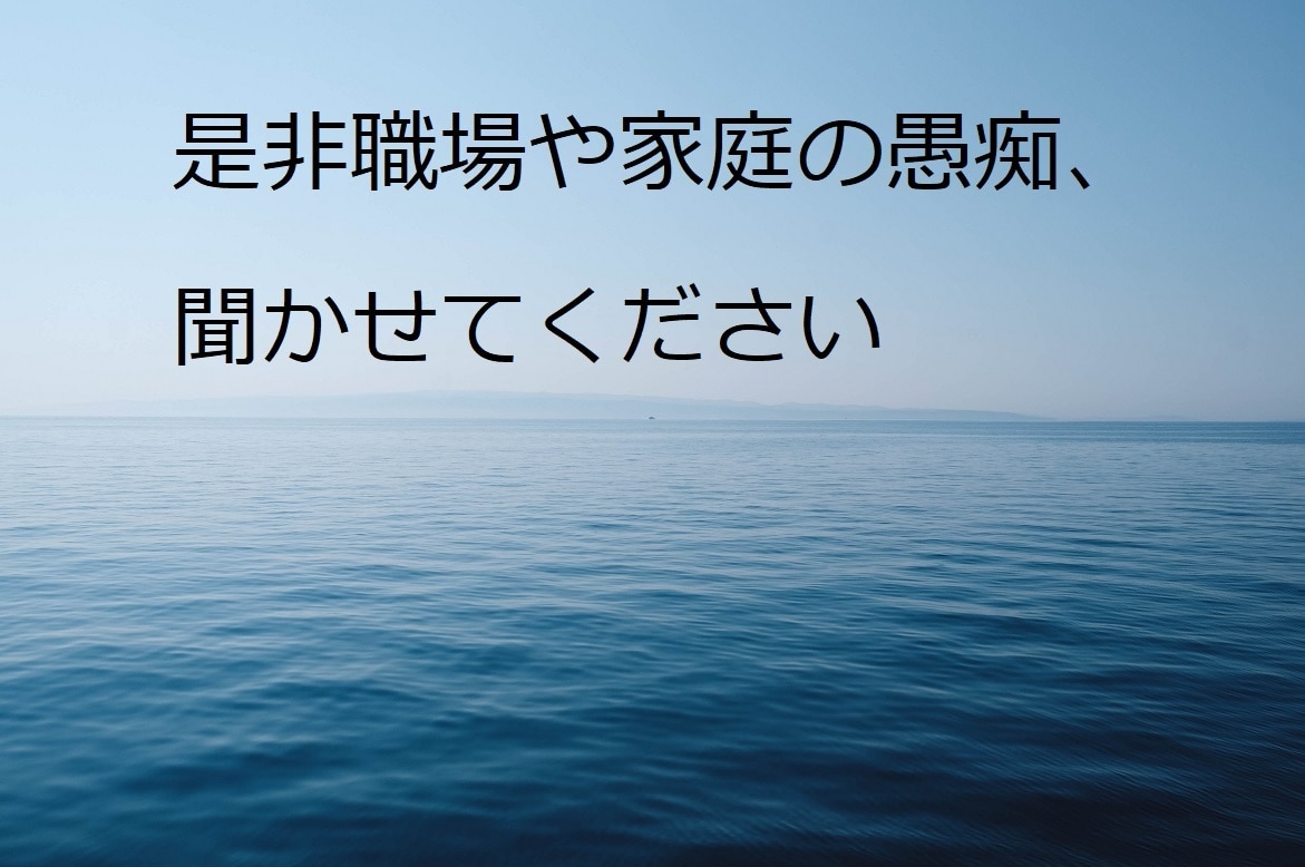 愚痴専用(なんでも)お聞きします 職場家庭などで愚痴りたい方など、1分でも大丈夫です。 イメージ1