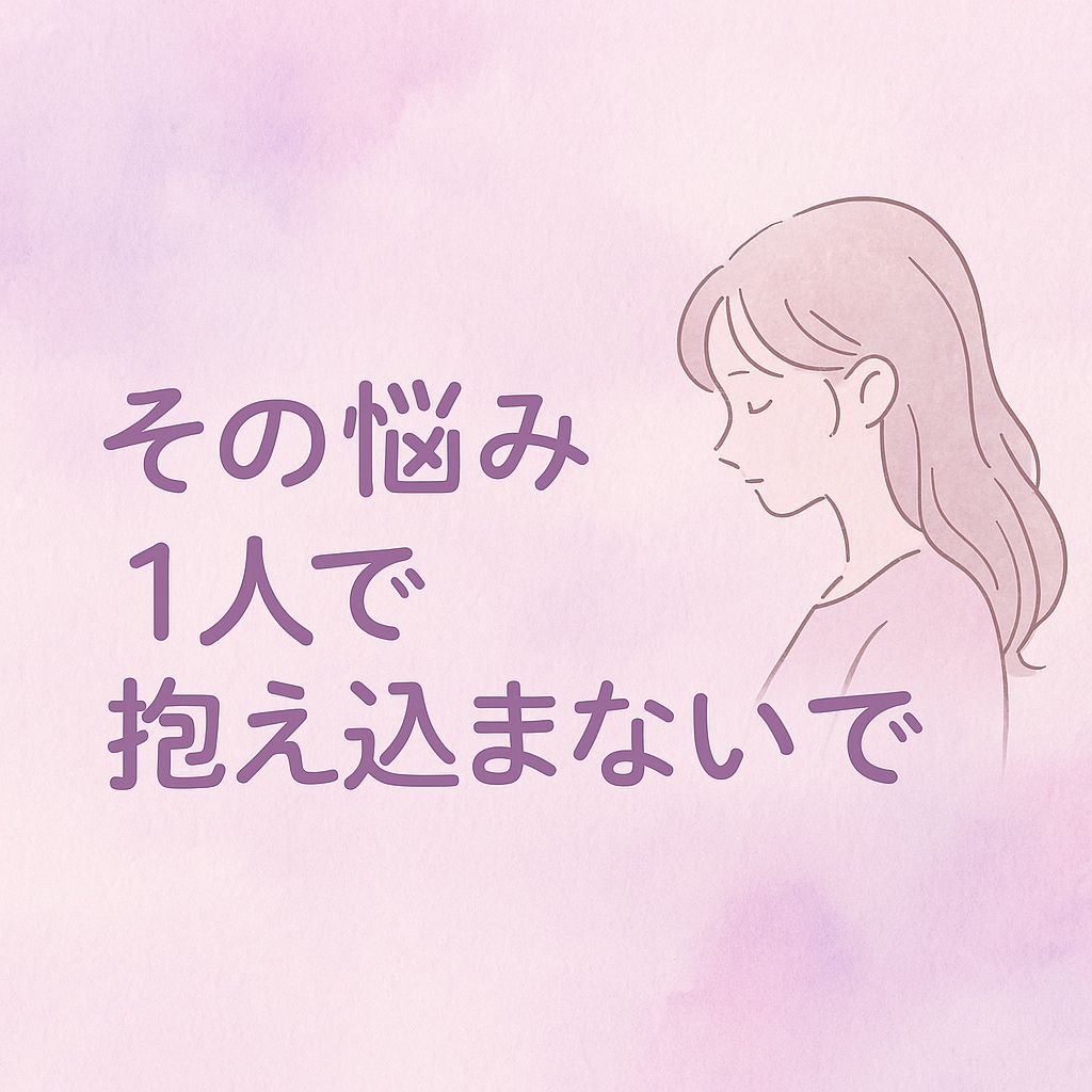恋、仕事のモヤモヤ一緒に整理します １人で抱え込まないで。恋愛、対人関係お悩み話しませんか？ イメージ1