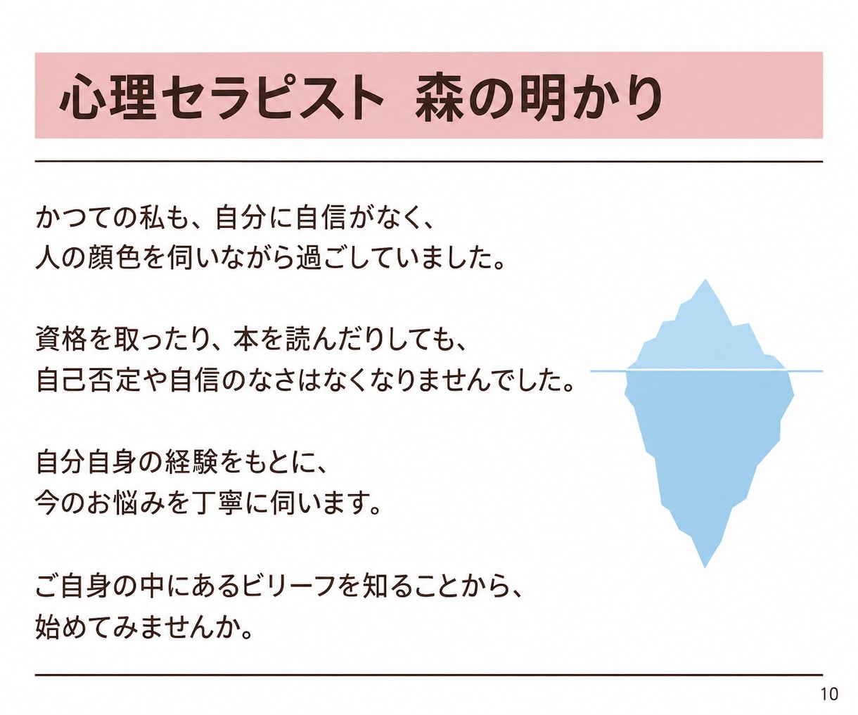自己否定・自信のなさ☘️根本原因を一緒に探ります 心理学に基づく対話で悩みの根底にある思い込みを見つけます⭐️ イメージ10