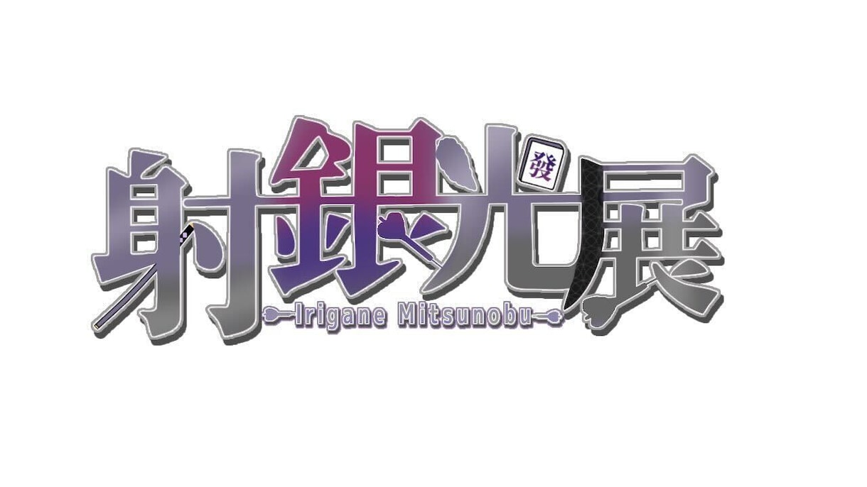 Vtuberのネームロゴ作成します あなただけのロゴを制作いたします イメージ4