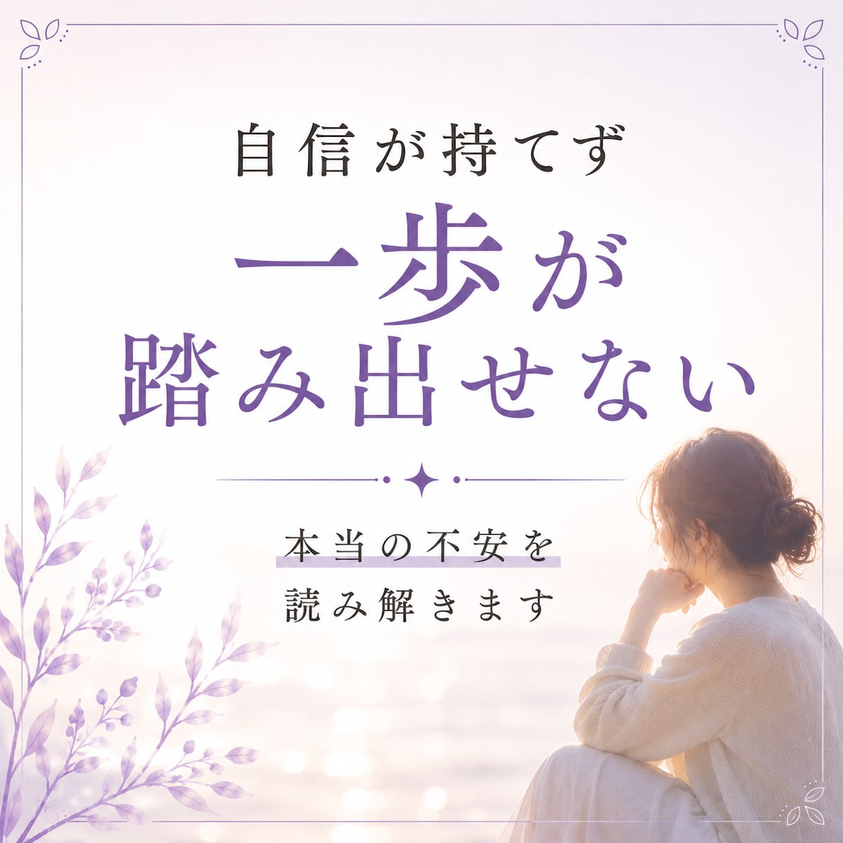 変わりたいのに動けない理由を視ます 守護霊からのメッセージで心のブレーキと進む方向性を読み解き イメージ7