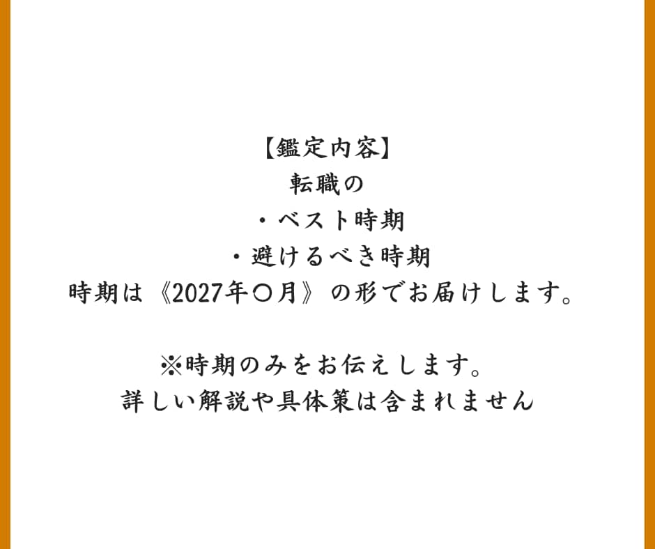ワンコイン霊視｜転職時期24時間以内にお届けします 時期"だけ"知りたい方向け、転職時期特化型のスピード鑑定 イメージ7