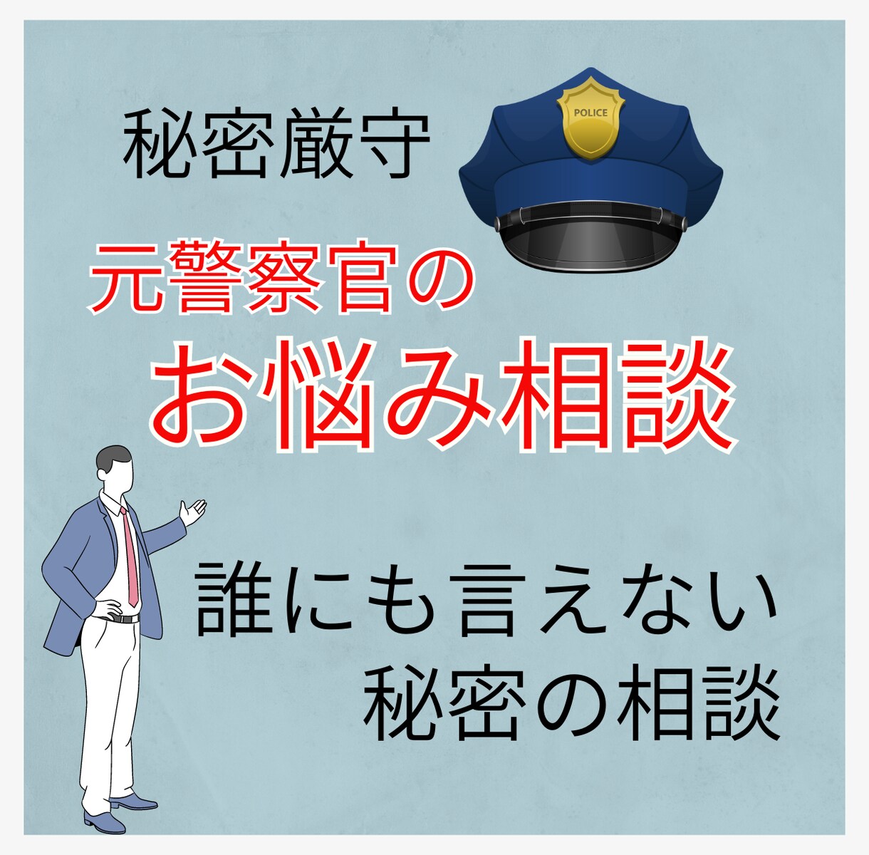 相談経験4000人以上！元警察官がお悩み聞きます ５分でもどんなお悩みでもお聞きします。秘密厳守、男女OKです イメージ1