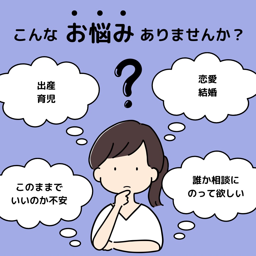 1分からどんな小さなことでもお話聞きます 恋愛、仕事、育児などの悩みを一緒に解決しませんか。 イメージ1