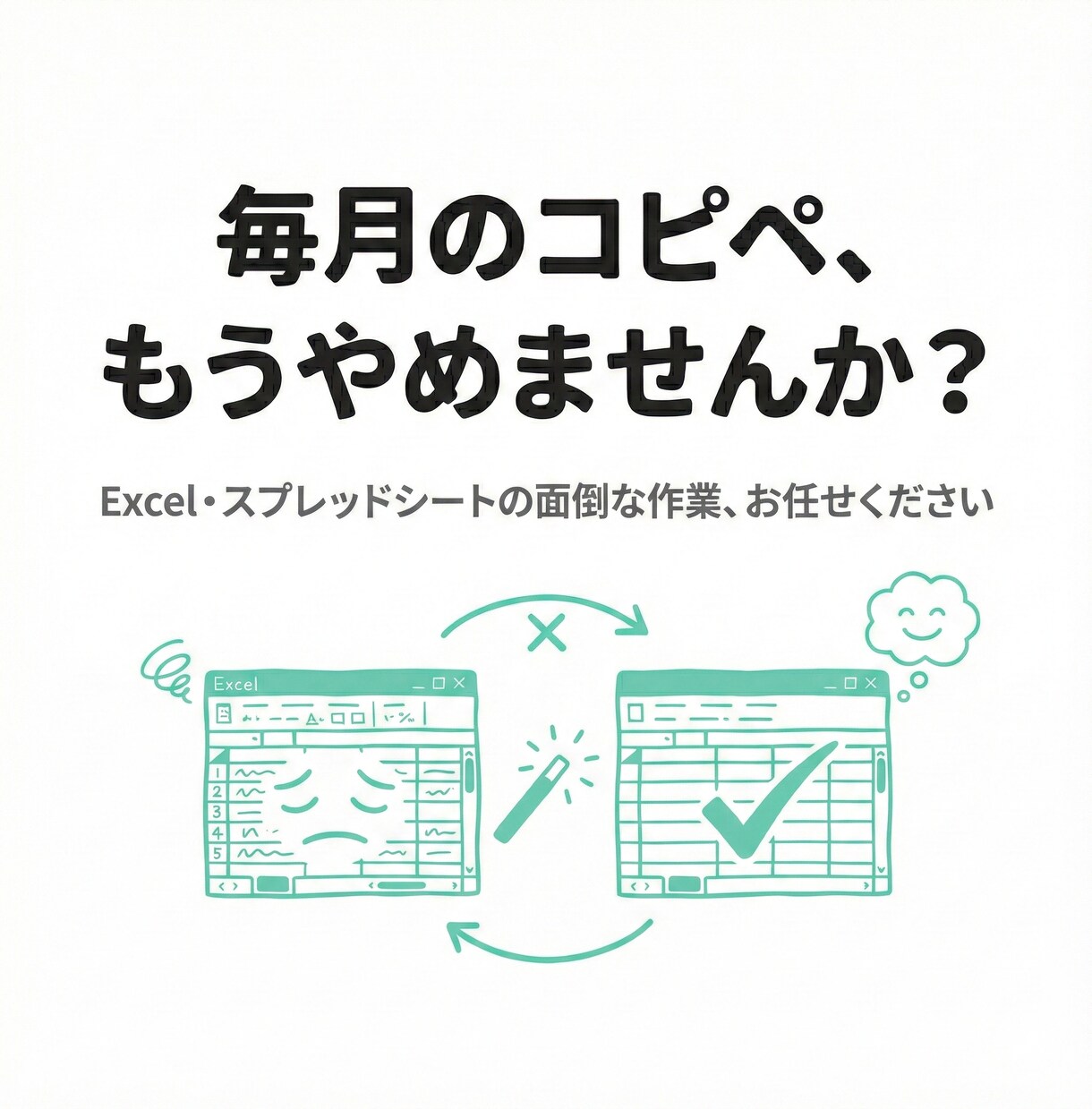 Excel・スプレッドシート作業を自動化します Googleサービスからクラウドまで懇切丁寧にサポート イメージ1