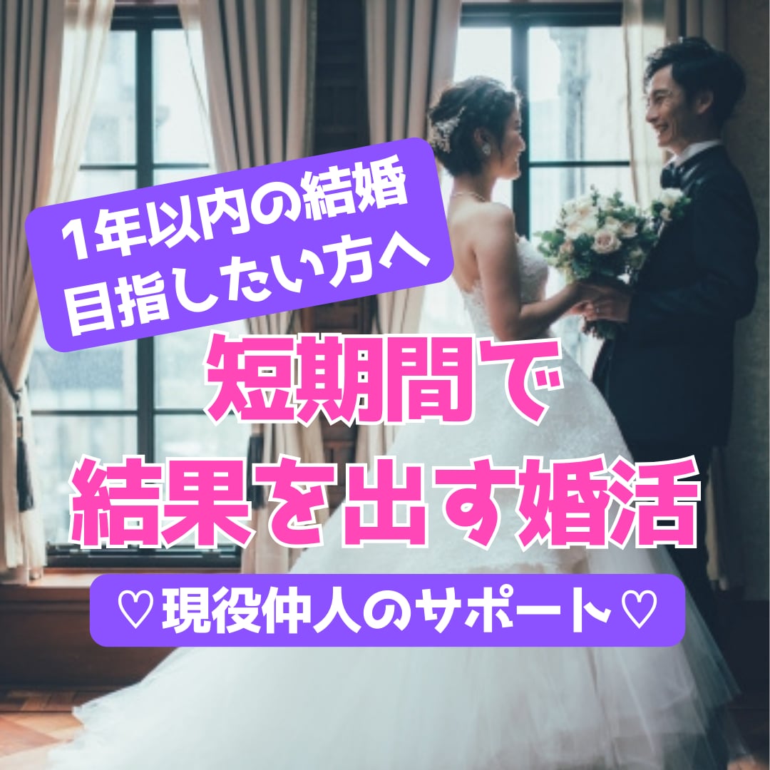 婚期を逃さない婚活方法を現役仲人がアドバイスします 幸せ引き寄せる婚活マインドセットへ♡短期間で成婚を目指そう！ イメージ1