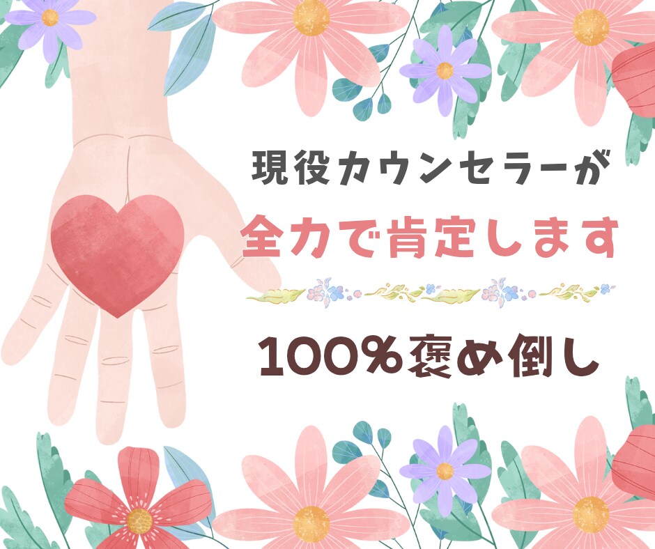 現役カウンセラーがあなたのお話を全力で肯定します ■労われたい、認められたい、褒められたい。に、全力で答えます イメージ1