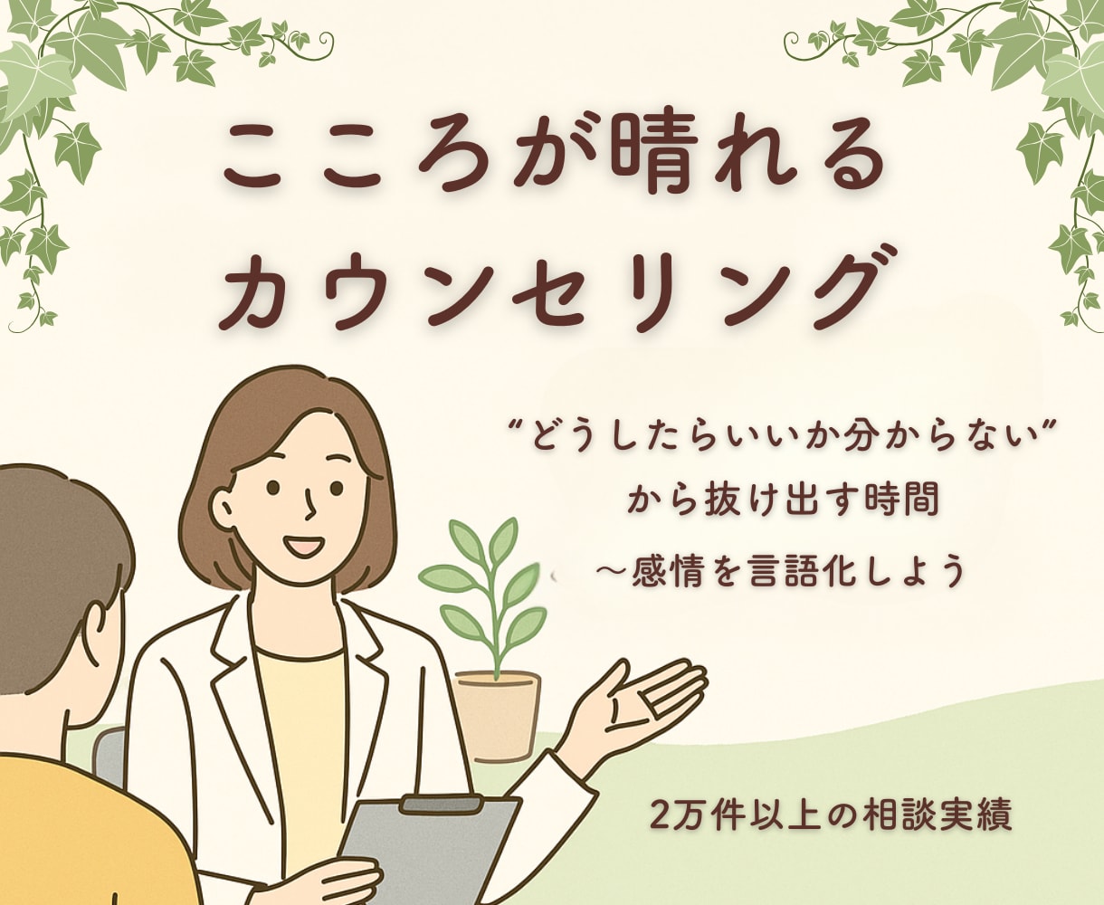 こころが晴れる30分｜感情の整理カウンセリングます ”どうしたらいいか分からない”から抜け出す時間 イメージ1