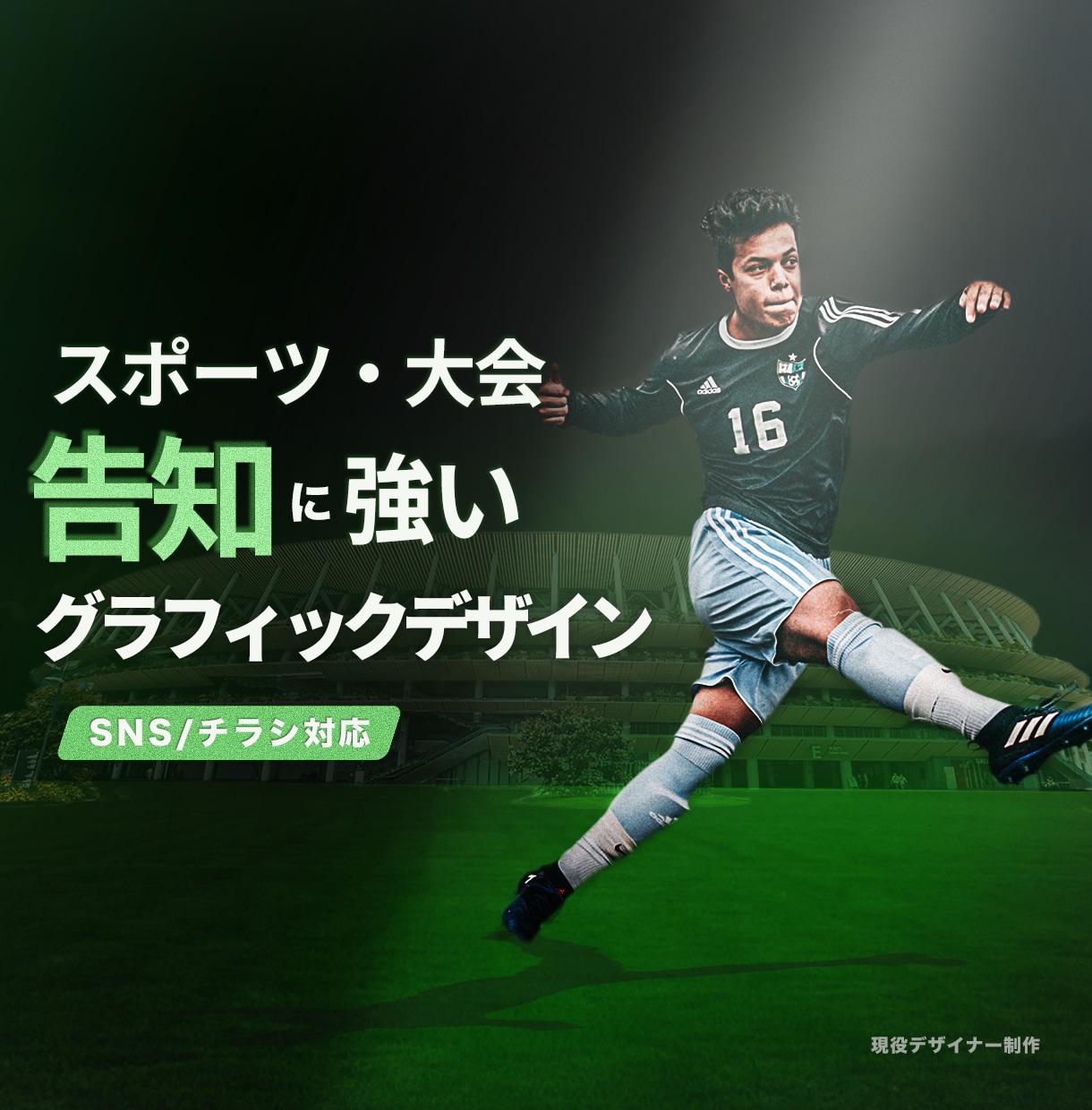 スポーツイベント・大会告知特化デザインを制作します 「見に行きたくなる」「応援したくなる」 告知ビジュアル制作 イメージ1