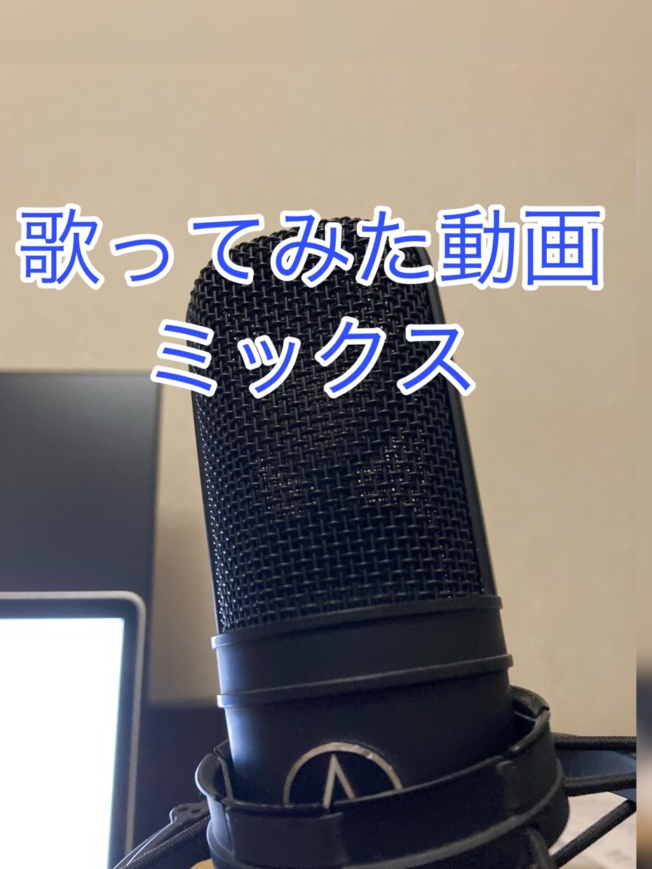 歌ってみた動画のミックスをします あなたの歌ってみた動画を魅力的な音にしちゃいますb イメージ1