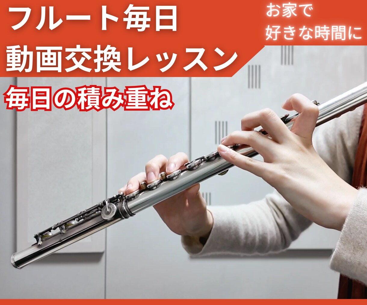 1か月間最大毎日フルートの動画交換レッスンをします 京都市立芸術大学卒♪毎日コツコツが近道！モチベーションが続く イメージ1