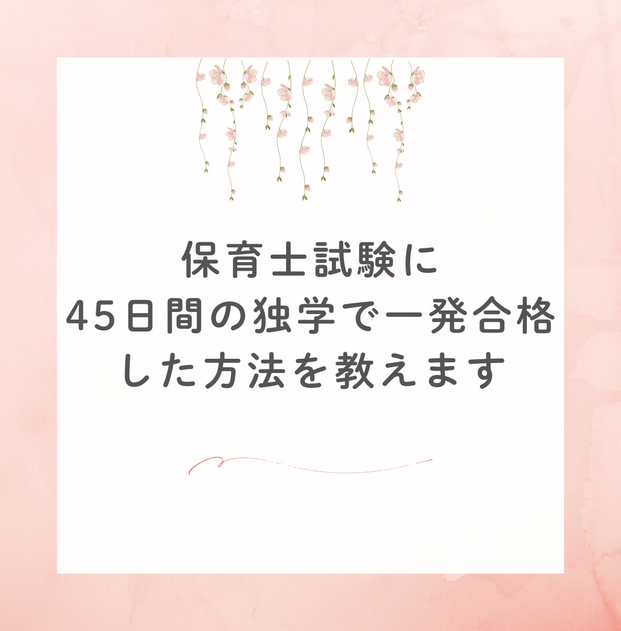 保育士試験に45日で合格した独学勉強法を教えます 低予算かつ短期間の独学で一発合格したい方向けにおすすめです イメージ1
