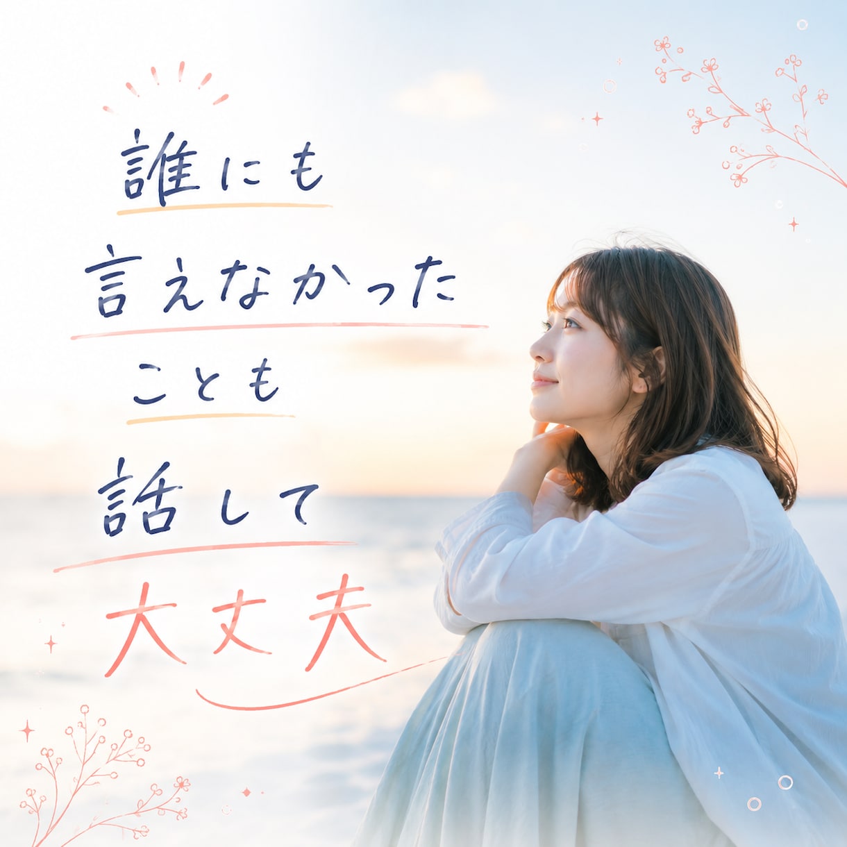 家族や友人に理解されず苦しい方気持ちを整理します ひとりで抱えてきた気持ちを安心して話せます イメージ1