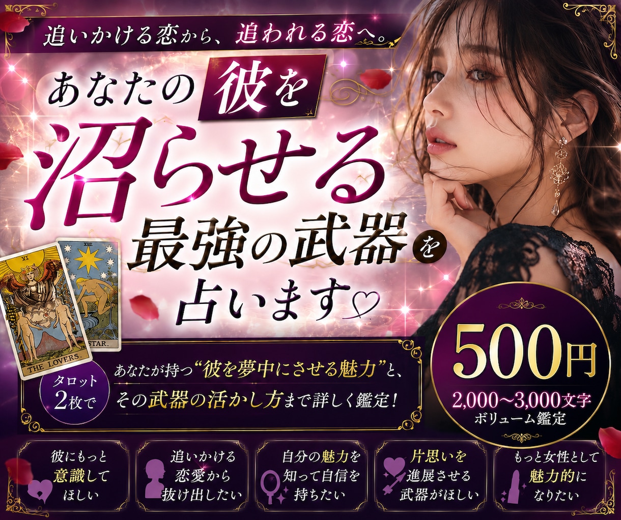 あなたの「彼を沼らせる魅力」をタロットで占います 彼が気づけば惹かれている。あなたも知らない恋愛の武器暴きます イメージ1