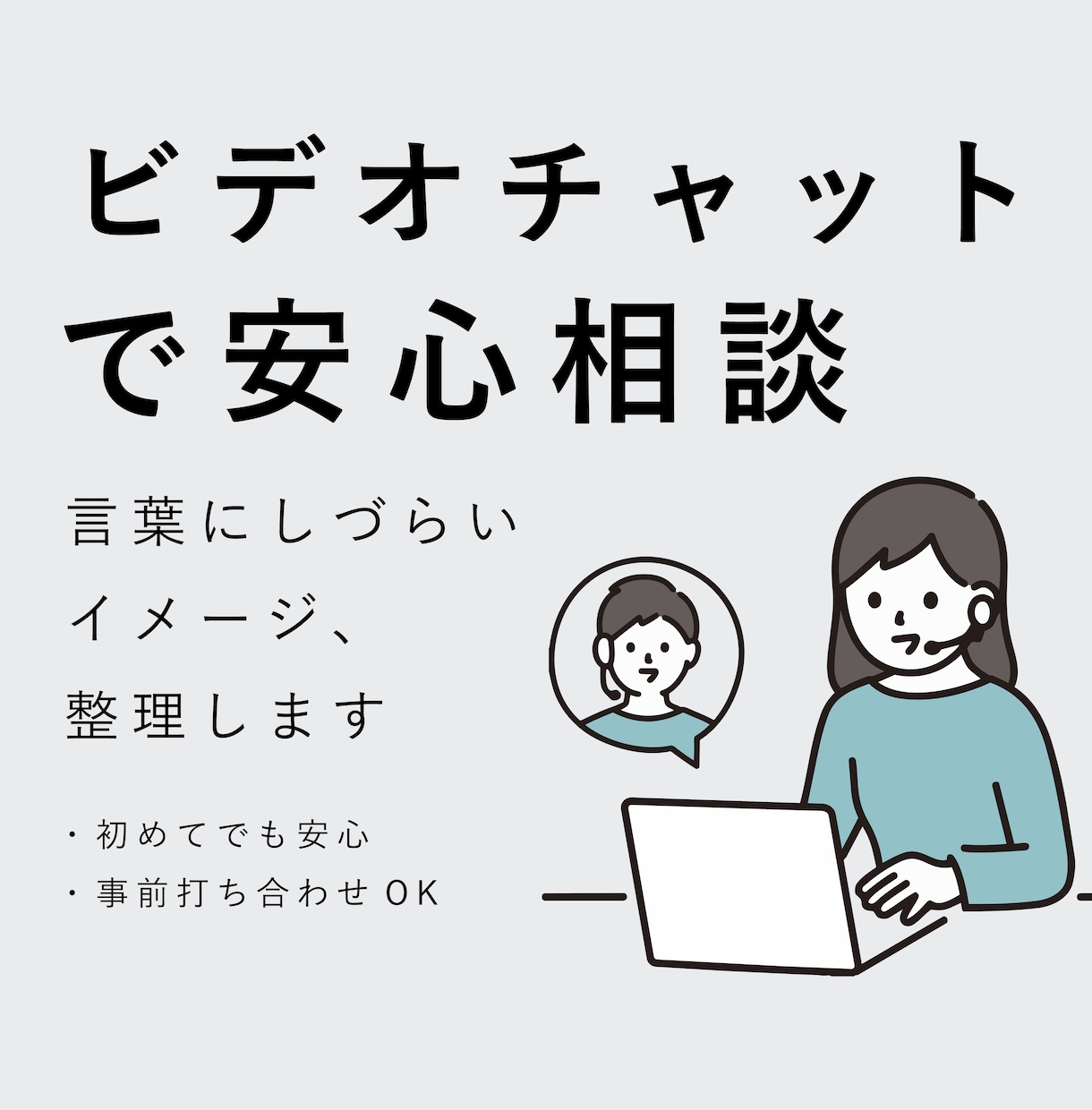 デザインの方向性を明確にする事前打ち合わせます 制作前の不安やズレをなくし、スムーズな進行につなげます。 イメージ1