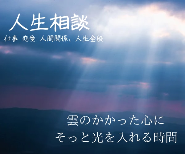 人生相談＊自分の人生このままでいいのか？占います ★霊聴タロット★人生★恋愛★仕事★高次元の存在★ イメージ1
