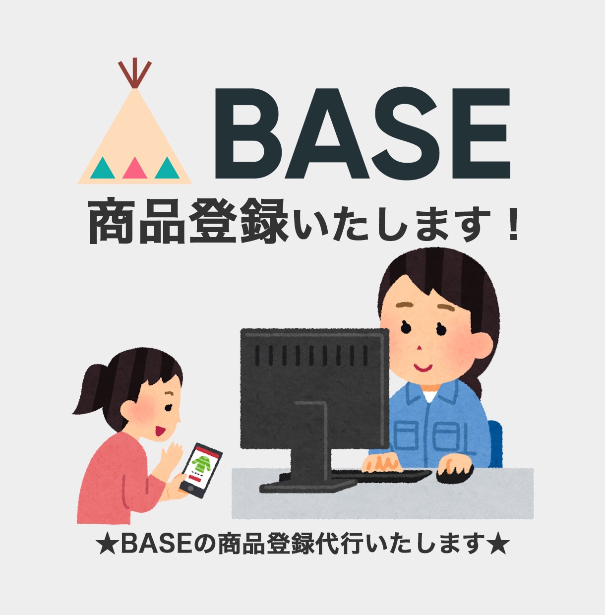 BASEの商品登録いたします 画像加工のオプションも御座います。 イメージ1