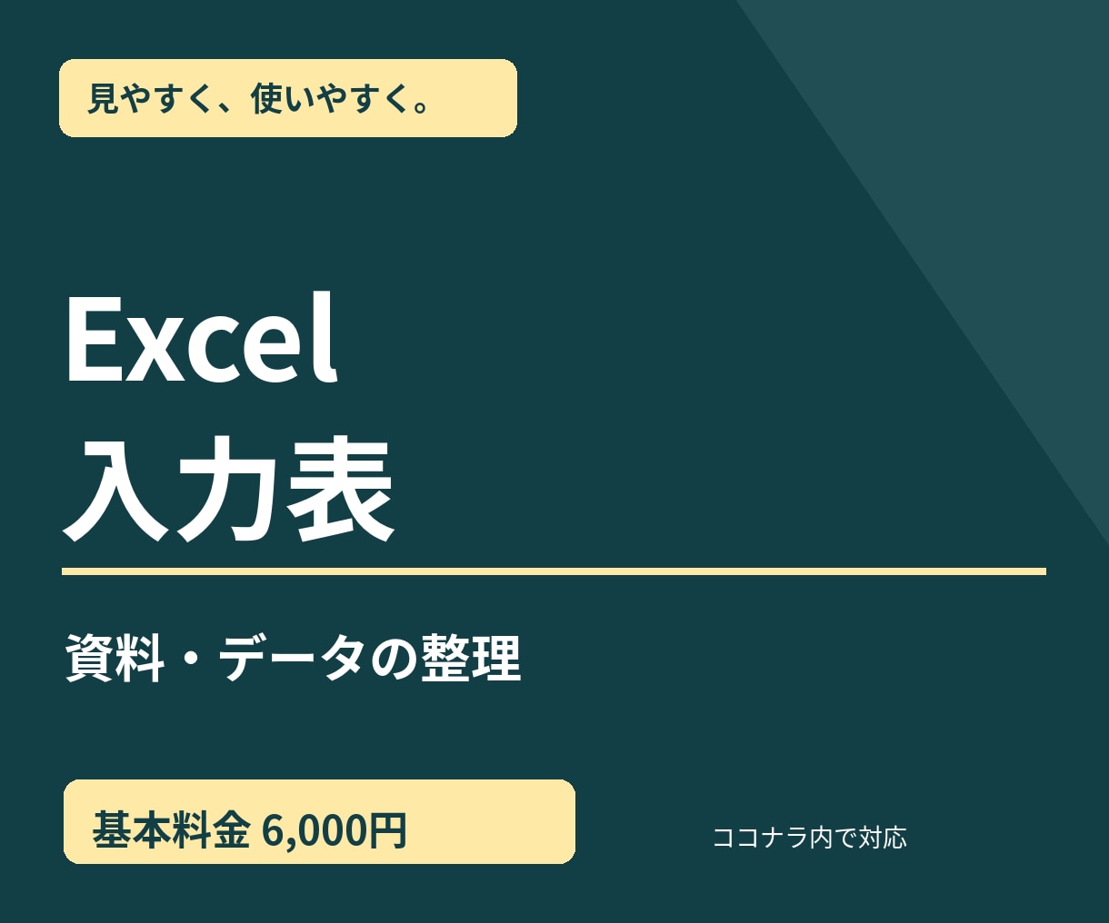 Excelの入力表を1枚作成します 項目整理・集計式つきの使いやすい表にします イメージ1