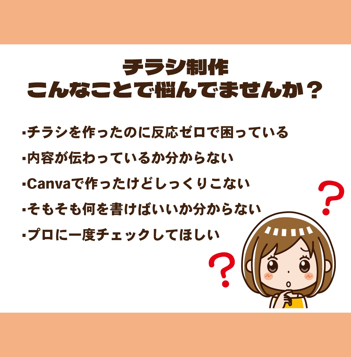 反応ゼロのチラシを改善！伝わる構成に再設計します 効果が出ない原因を探し、新しい企画と構成を資料にまとめご提案 イメージ2