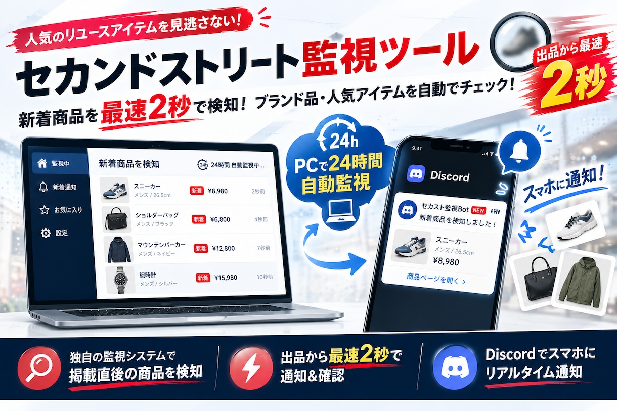 セカンドストリート高速新着監視ツール販売します 価格やキーワードでセカスト新着商品検知→PCスマホ高速通知！ イメージ1